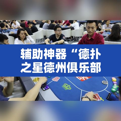 辅助神器“德扑之星德州俱乐部辅助开挂教程	”其实确实有挂