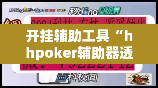 开挂辅助工具“hhpoker辅助器透视挂”(透视)其实确实有挂