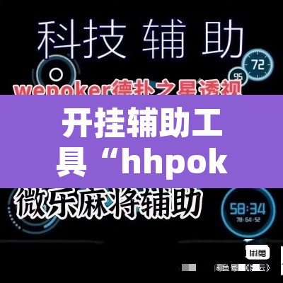 开挂辅助工具“hhpoker辅助器透视挂”(透视)其实确实有挂