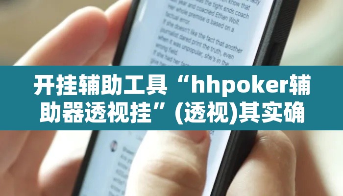 开挂辅助工具“hhpoker辅助器透视挂”(透视)其实确实有挂
