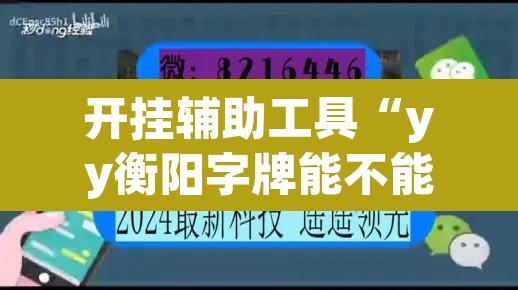 开挂辅助工具“yy衡阳字牌能不能开挂	”其实确实有挂