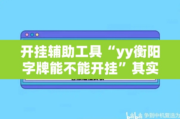 开挂辅助工具“yy衡阳字牌能不能开挂”其实确实有挂