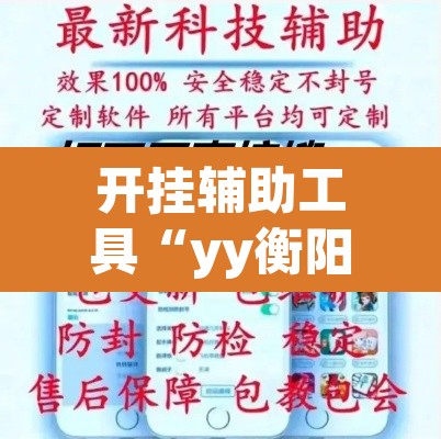 开挂辅助工具“yy衡阳字牌能不能开挂”其实确实有挂