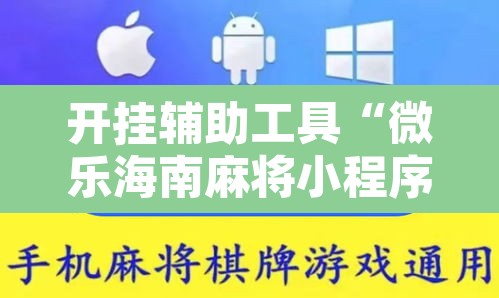 开挂辅助工具“微乐海南麻将小程序怎么开挂”其实确实有挂
