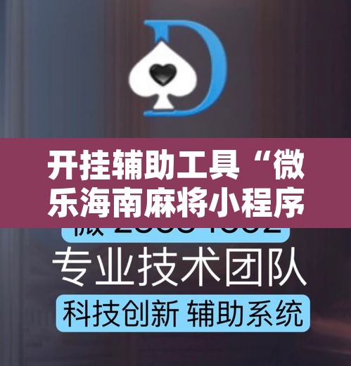开挂辅助工具“微乐海南麻将小程序怎么开挂	”其实确实有挂