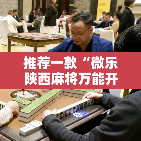 推荐一款“微乐陕西麻将万能开挂器	”其实确实有挂