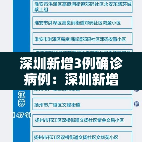 深圳新增3例确诊病例：深圳新增2个确诊病例最新通报