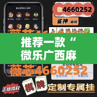 推荐一款“微乐广西麻将小程序开挂神器	”其实确实有挂