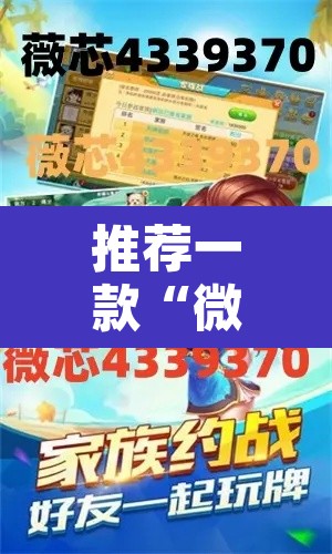 推荐一款“微乐广西麻将小程序开挂神器”其实确实有挂