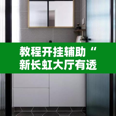 教程开挂辅助“新长虹大厅有透视挂吗	”附辅助神器开挂脚本详细步骤