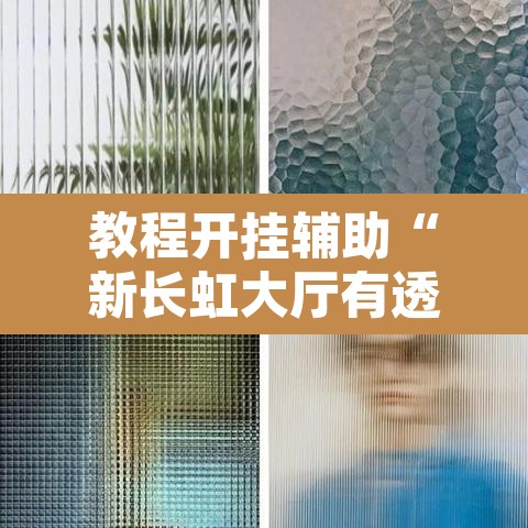 教程开挂辅助“新长虹大厅有透视挂吗”附辅助神器开挂脚本详细步骤
