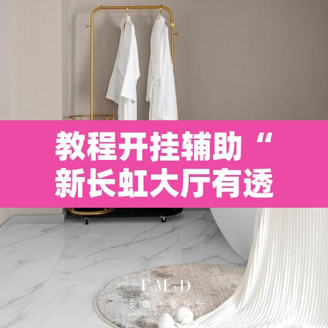 教程开挂辅助“新长虹大厅有透视挂吗”附辅助神器开挂脚本详细步骤