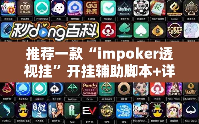 推荐一款“impoker透视挂	”开挂辅助脚本+详细开挂安装教程