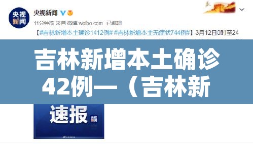 吉林新增本土确诊42例—(吉林新增确诊33例) 吉林新增本土确诊42例—(吉林新增确诊33例)