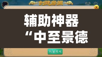 辅助神器“中至景德镇麻将能不能开挂”(透视)其实确实有挂