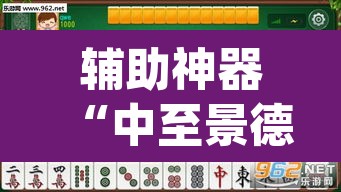 辅助神器“中至景德镇麻将能不能开挂”(透视)其实确实有挂