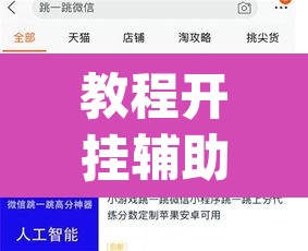 教程开挂辅助“wepoker)作弊透视有没有”其实确实有挂