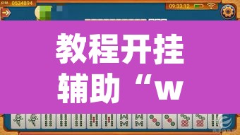 教程开挂辅助“wepoker)作弊透视有没有”其实确实有挂