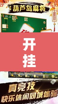 开挂辅助工具“兴动互娱麻将开挂神器”其实确实有挂