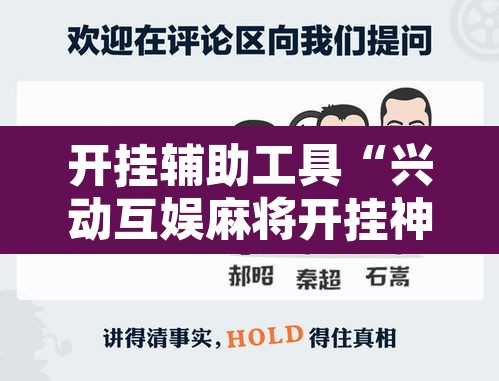 开挂辅助工具“兴动互娱麻将开挂神器”其实确实有挂