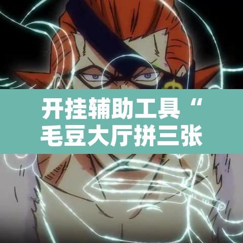 开挂辅助工具“毛豆大厅拼三张是不是有挂	”附辅助神器开挂脚本详细步骤