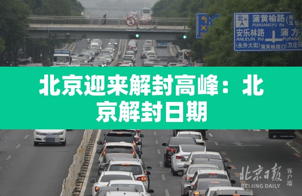 北京迎来解封高峰:北京解封日期 北京迎来解封高峰:北京解封日期