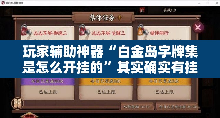 玩家辅助神器“白金岛字牌集是怎么开挂的”其实确实有挂