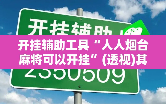 开挂辅助工具“人人烟台麻将可以开挂	”(透视)其实确实有挂