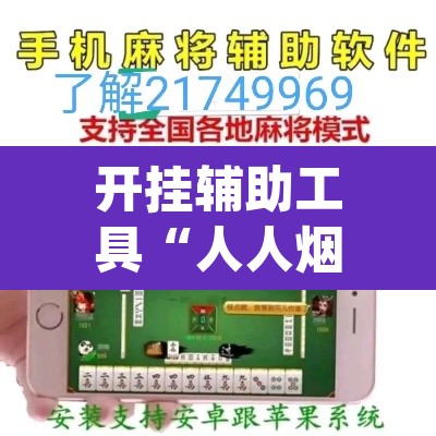 开挂辅助工具“人人烟台麻将可以开挂	”(透视)其实确实有挂