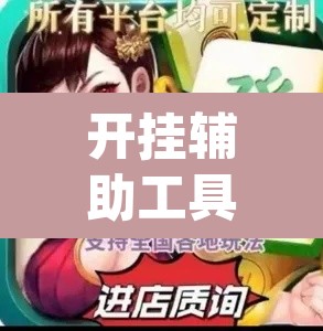 开挂辅助工具“人人烟台麻将可以开挂”(透视)其实确实有挂