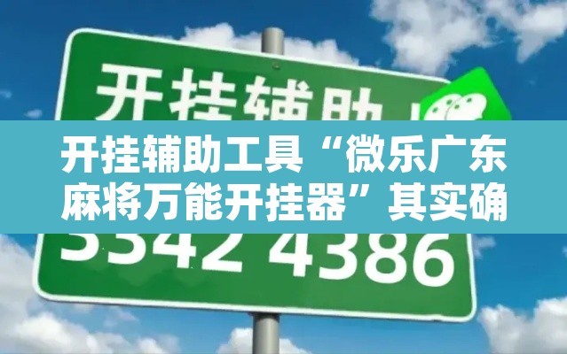 开挂辅助工具“微乐广东麻将万能开挂器	”其实确实有挂
