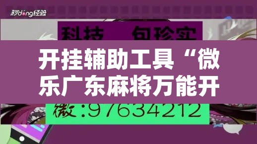开挂辅助工具“微乐广东麻将万能开挂器	”其实确实有挂