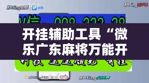 开挂辅助工具“微乐广东麻将万能开挂器”其实确实有挂