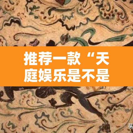 推荐一款“天庭娱乐是不是有挂”其实确实有挂