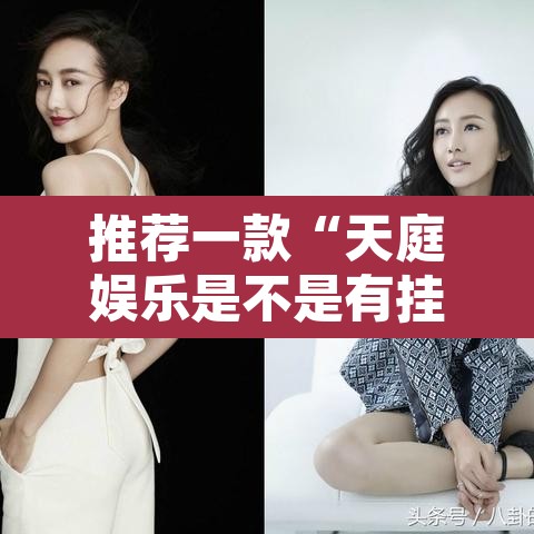 推荐一款“天庭娱乐是不是有挂	”其实确实有挂