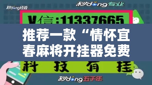 推荐一款“情怀宜春麻将开挂器免费下载”其实确实有挂