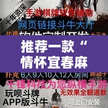 推荐一款“情怀宜春麻将开挂器免费下载”其实确实有挂