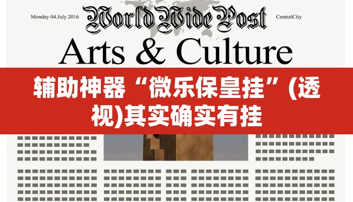 辅助神器“微乐保皇挂”(透视)其实确实有挂
