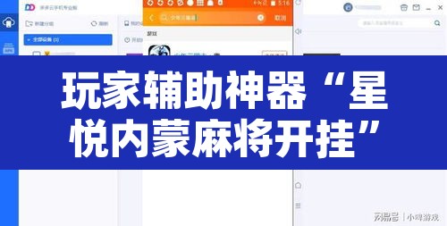 玩家辅助神器“星悦内蒙麻将开挂	”开挂辅助脚本+详细开挂安装教程