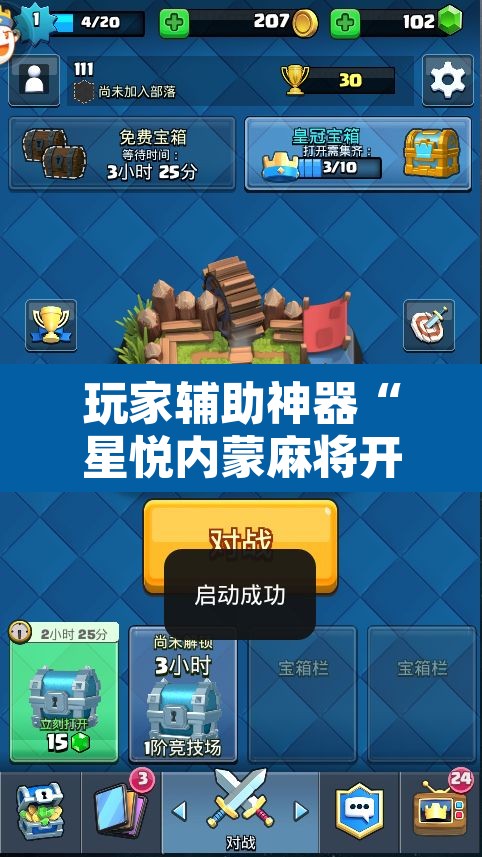 玩家辅助神器“星悦内蒙麻将开挂”开挂辅助脚本+详细开挂安装教程
