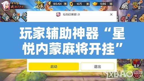 玩家辅助神器“星悦内蒙麻将开挂	”开挂辅助脚本+详细开挂安装教程