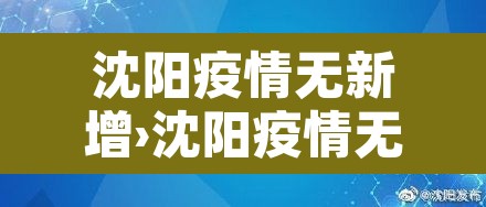沈阳疫情无新增›沈阳疫情无新增病例 沈阳疫情无新增›沈阳疫情无新增病例