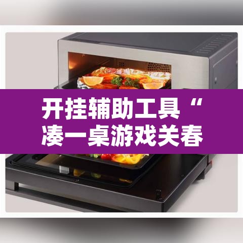 开挂辅助工具“凑一桌游戏关春天透视”其实确实有挂