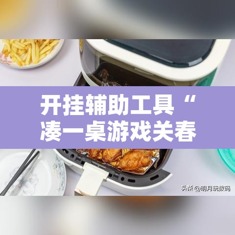 开挂辅助工具“凑一桌游戏关春天透视	”其实确实有挂