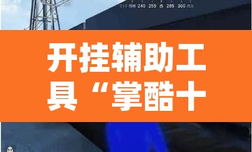 开挂辅助工具“掌酷十三张开挂神器”(透视挂)辅助透视教程