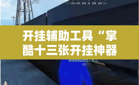 开挂辅助工具“掌酷十三张开挂神器	”(透视挂)辅助透视教程