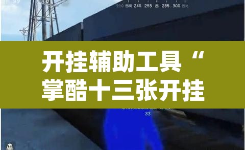 开挂辅助工具“掌酷十三张开挂神器”(透视挂)辅助透视教程