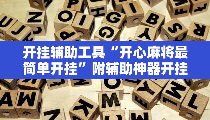 开挂辅助工具“开心麻将最简单开挂”附辅助神器开挂脚本详细步骤