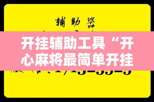 开挂辅助工具“开心麻将最简单开挂	”附辅助神器开挂脚本详细步骤