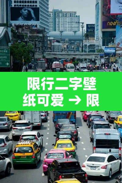 限行二字壁纸可爱 → 限行标识是什么样的 限行二字壁纸可爱 → 限行标识是什么样的